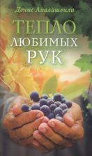 Литература Книга Денис Ахалашвили. Тепло любимых рук