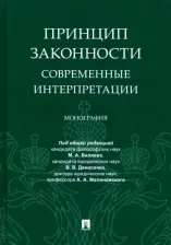 Литература Книга Денисенко Владислав Валерьевич, Беляев Максим Александрович, Малиновский Александр Алексеевич. Принцип законности: современные интерпретации