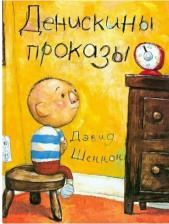 Литература Книга Денискины проказы