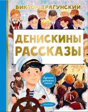 Литература Книга Денискины рассказы. Драгунский В.Ю., Смирнова О.В
