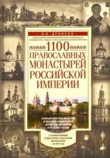 Литература Книга Денисов Леонид Иванович. 1100 православных монастырей Российской империи