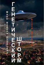Литература Книга Денисов Вадим Владимирович. Генетический шторм. День G