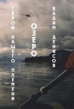 Литература Книга Денисов Вадим Владимирович. Герои нашего племени. Озеро
