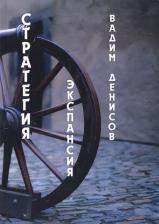 Литература Книга Денисов Вадим Владимирович. Стратегия. Экспансия