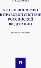 Литература Книга Денисова Анна Васильевна. Уголовное право в правовой системе Российской Федерации. Учебное пособие