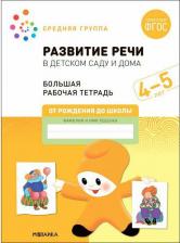 Литература Книга Денисова Дарья, Дорофеева Э. М. Большая рабочая тетрадь. Развитие речи в детском саду и дома. 4-5 лет. ФГОС