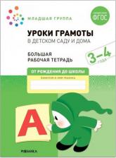 Литература Книга Денисова Дарья, Дорофеева Э. М. Большая рабочая тетрадь. Уроки грамоты в детском саду и дома. 3-4 года. ФГОС