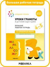 Литература Книга Денисова Дарья, Дорофеева Э. М. Большая рабочая тетрадь. Уроки грамоты в детском саду и дома. 4-5 лет. ФГОС