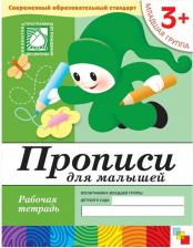Литература Книга Денисова Дарья, Дорожин Юрий. Прописи для малышей: Младшая группа 3+. Рабочая тетрадь ФГОС