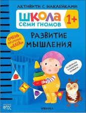 Литература Книга Денисова Дарья. Школа Cеми Гномов 1+. Активити с наклейками. Развитие мышления