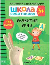 Литература Книга Денисова Дарья. Школа Семи Гномов 3+. Активити с наклейками. Развитие речи. ФГОС