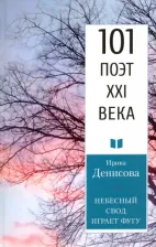 Литература Книга Денисова Ирина Викторовна. Небесный свод играет фугу