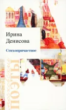 Литература Книга Денисова Ирина. Стихопричастное. Стихотворения