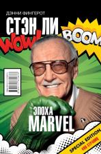 Литература Книга Дэнни Фингерот. Стэн Ли. Эпоха Marvel