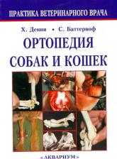 Литература Книга Денни Р. Хемиш, Баттервоф Стивен Дж. Ортопедия собак и кошек
