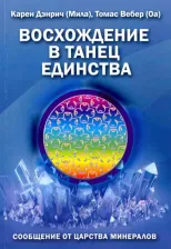 Литература Книга Дэнрич Карен, Вебер Томас (Оа). Восхождение в танец Единства. Сообщение от царства минералов