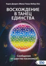 Литература Книга Дэнрич Карен, Вебер Томас (Оа). Восхождение в танец единства. Сообщение от царства насекомых