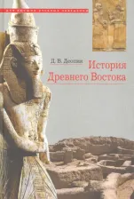 Литература Книга Деопик Дмитрий Витальевич. История Древнего Востока. Учебное пособие