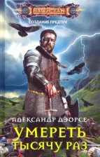 Литература Книга Дэорсе Александр Аркадьевич. Умереть тысячу раз