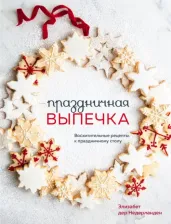 Литература Книга Дер Недерланден Элизабет. Праздничная выпечка. Восхитительные рецепты к праздничному столу