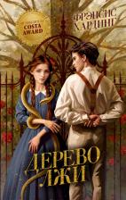 Литература Книга Дерево лжи. Волшебные миры Фрэнсис Хардинг