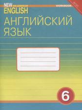 Литература Книга Деревянко Н.Н. Деревянко Н.Н. Рабочая тетрадь. Английский язык. 6 класс. “Английский язык нового тысячелетия”/“New Millennium English”