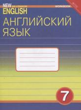 Литература Книга Деревянко Надежда Николаевна, Жаворонкова Светлана Владимировна, Колоскова Т. Р., Козятинская Лидия Васильевна. Английский язык. 7 класс. "New