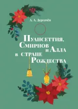 Литература Книга Дергачев А. А. Пуансеттия, Смирнов и Алла в стране Рождества