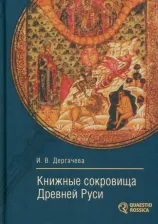 Литература Книга Дергачева Ирина Владимировна. Книжные сокровища Древней Руси