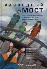 Литература Книга Дергунова В, Покусаева О., Прокопова А. Разводный мост. Как сохранить отношения с ребенком, если вы решили развестись