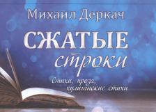 Литература Книга Деркач Михаил. Сжатые строки