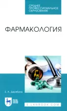 Литература Книга Дерябина Елена Александровна. Фармакология. Учебное пособие