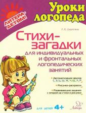 Литература Книга Дерягина Людмила Борисовна. Стихи-загадки для индивидуальных и фронтальных логопедических занятий. Для детей 4+