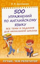 Литература Книга Державина Виктория Александровна. 500 упражнений по английскому языку. Все темы и задания для начальной школы