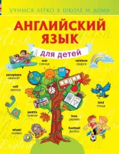 Литература Книга Державина Виктория Александровна. Английский язык для детей