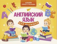 Литература Книга Державина Виктория Александровна. Английский язык для малышей 9785171268725