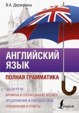 Литература Книга Державина Виктория Александровна. Английский язык. Полная грамматика
