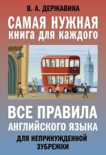 Литература Книга Державина Виктория Александровна. Все правила английского языка для непринужденной зубрежки