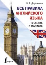 Литература Книга Державина Виктория Александровна. Все правила английского языка в схемах и таблицах 9785171605629
