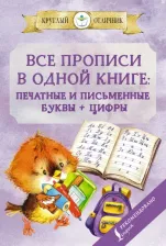 Литература Книга Державина Виктория Александровна. Все прописи в одной книге: печатные и письменные буквы + цифры