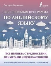 Литература Книга Державина Виктория Александровна. Вся школьная программа по английскому языку. Все правила с трудностями, примерами и приложениями