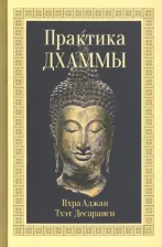 Литература Книга Десаранси Пхра Аджан Тхэт. Практика Дхаммы
