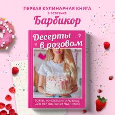 Литература Книга Десерты в розовом. Торты, конфеты и пирожные для некукольных чаепитий