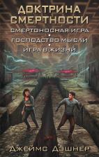 Литература Книга Дэшнер Джеймс. Доктрина смертности