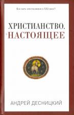 Литература Книга Десницкий Андрей Сергеевич. Христианство. Настоящее