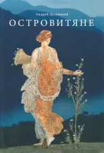 Литература Книга Десницкий Андрей Сергеевич. Островитяне. Повесть о христианстве