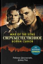 Литература Книга Дессертайн Ребекка, Рид Дэвид. Сверхъестественное. Война сынов