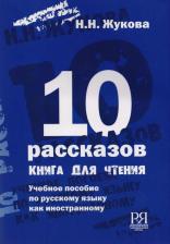 Литература Книга Десять рассказов. для чтения. Учебное пособие по русскому языку как иностранному