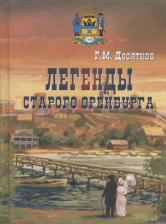 Литература Книга Десятков Глеб Михайлович. Легенды старого Оренбурга