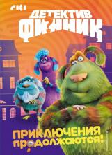 Литература Книга Детектив Финник. Приключения продолжаются!